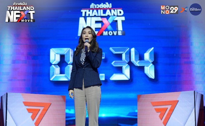 Thailand Next Move : พรรคก้าวไกล เปิดวิสัยทัศน์ ความเหลื่อมล้ำ – คอรัปชั่น