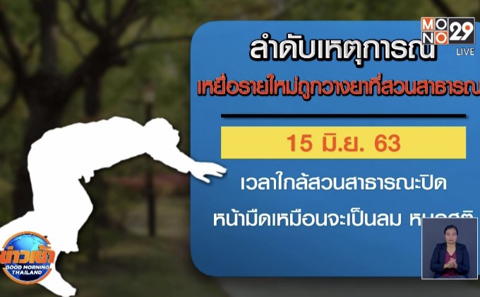 เจออีกรายถูกวางยาในน้ำดื่มขณะออกกำลังกาย ที่สวนสาธารณะ