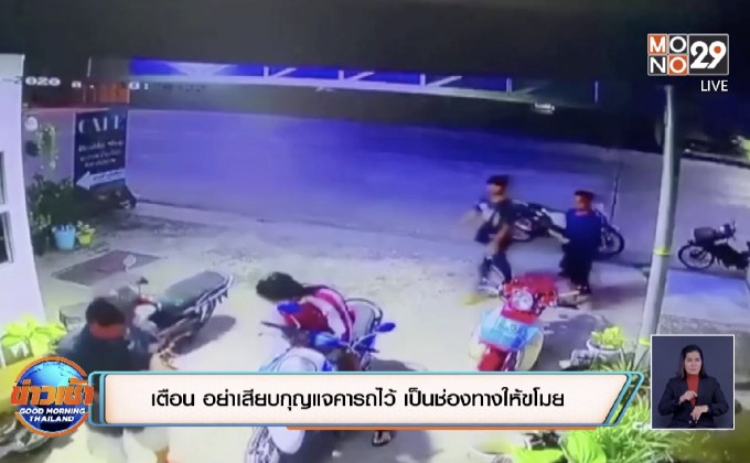 เตือน อย่าเสียบกุญแจคารถไว้ เป็นช่องทางให้ขโมย