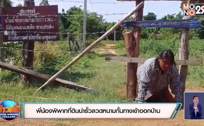 พี่น้องพิพาทที่ดินนำรั้วลวดหนามกั้นทางเข้าออกบ้าน