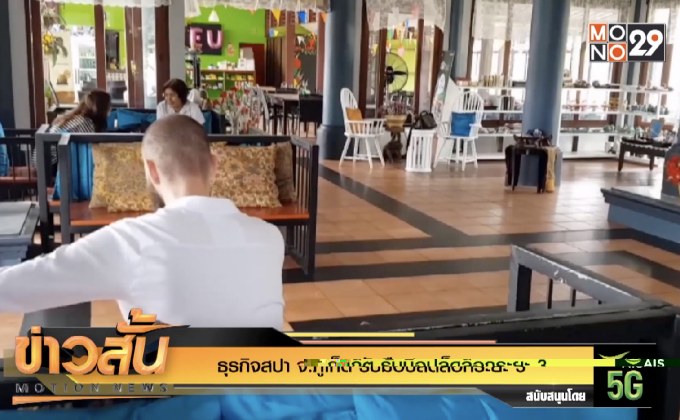 ธุรกิจสปา จ.ภูเก็ต รับมือปลดล็อกระยะ 3 