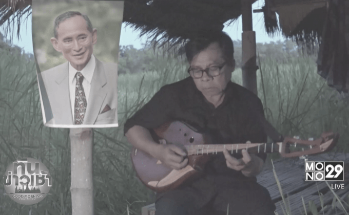 “ลุงเซียง” โชว์บรรเลง “พิณ” แสดงความอาลัย