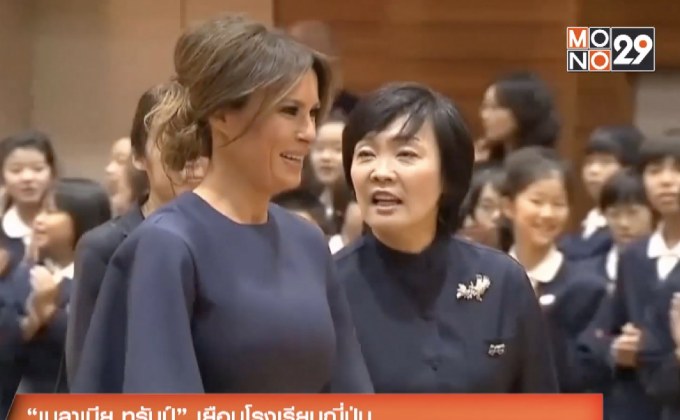 “เมลาเนีย ทรัมป์” เยือนโรงเรียนญี่ปุ่น