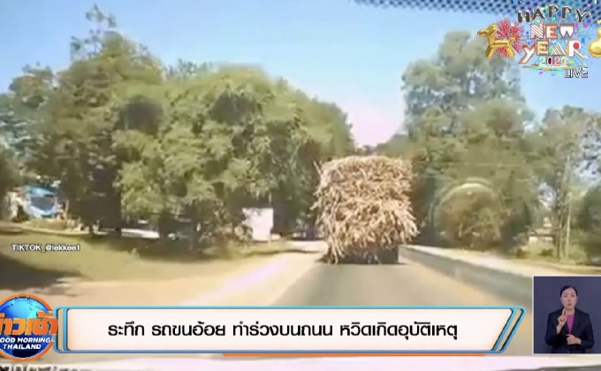 ระทึก รถขนอ้อย ทำร่วงบนถนน หวิดเกิดอุบัติเหตุ