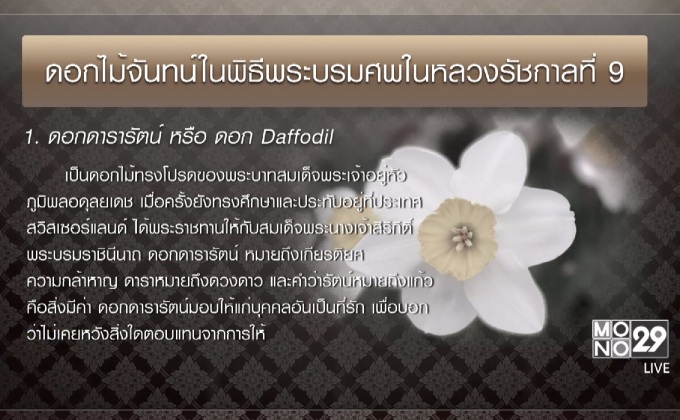 ดอกไม้จันทน์ในพิธีพระบรมศพ ในหลวงรัชกาลที่ 9