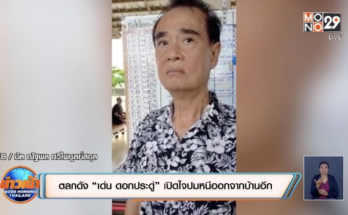 ตลกดัง “เด่น ดอกประดู่” เปิดใจปมหนีออกจากบ้านอีก