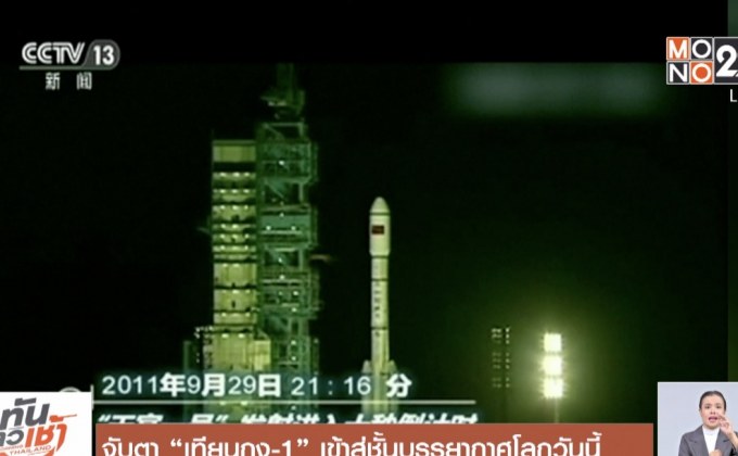 จับตา “เทียนกง-1” เข้าสู่ชั้นบรรยากาศโลกวันนี้