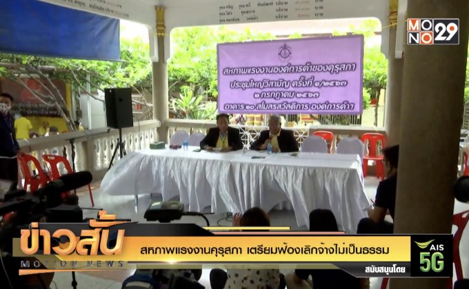 สหภาพแรงงานคุรุสภา เตรียมฟ้องเลิกจ้างไม่เป็นธรรม