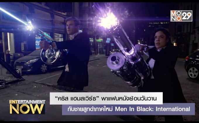 “คริส แฮมสเวิร์ธ” พาแฟนหนังย้อนวันวานกับชายสูทดำภาคใหม่ Men In Black: International