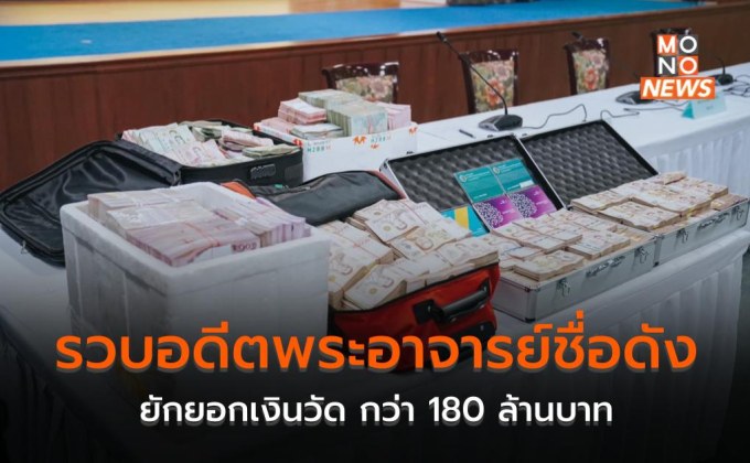 รวบอดีตพระอาจารย์ชื่อดัง ยักยอกเงินวัด กว่า 180 ล้านบาท