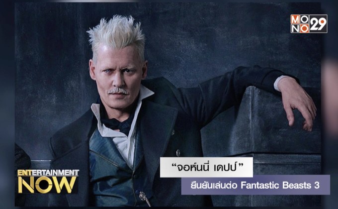 “จอห์นนี่ เดปป์” ยืนยันเล่นต่อ Fantastic Beasts 3
