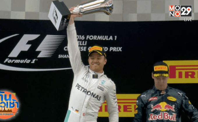 “รอสเบิร์ก” เข้าวิน 3 สนามติดศึก F1