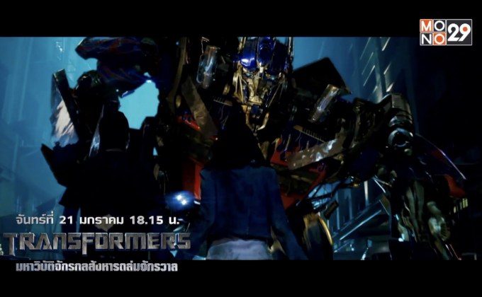 พบกับ “Michael Bay Universe” 21-27 ม.ค.นี้ ทาง MONO29