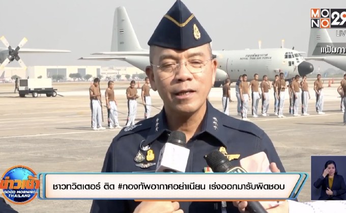 ชาวทวิตเตอร์ ติด #กองทัพอากาศอย่าเนียน เร่งออกมารับผิดชอบ