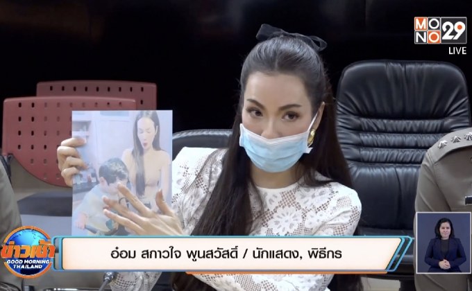 “อ๋อม สกาวใจ” ร้อง ปอท. ถูกมือดีตัดต่อภาพอนาจารคู่กับลูก