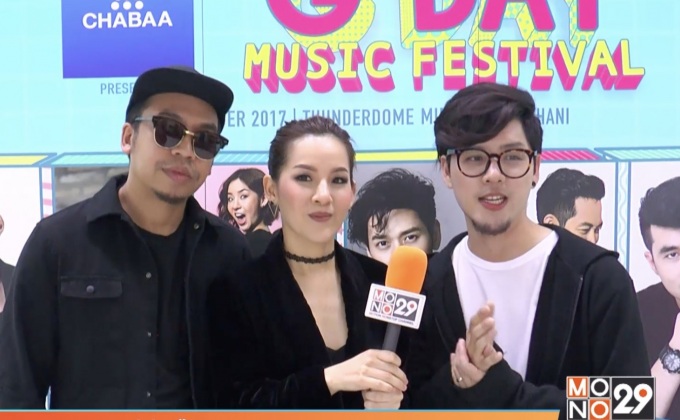 เทศกาลดนตรีฟีลกู๊ด “G-DAY Music Festival 2017”