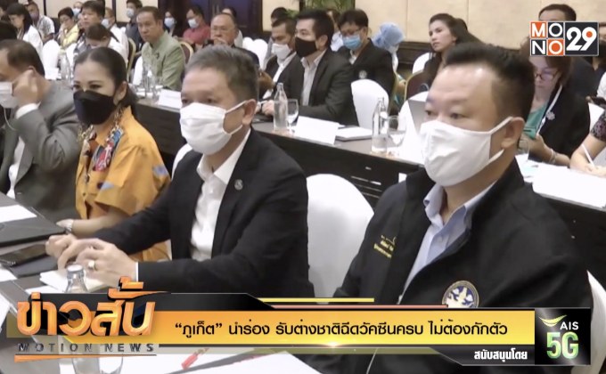 “ภูเก็ต” นำร่อง รับต่างชาติฉีดวัคซีนครบ ไม่ต้องกักตัว