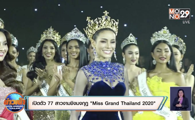 เปิดตัว 77 สาวงามชิงมงกุฎ “Miss Grand Thailand 2020”