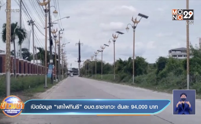 เปิดข้อมูล “เสาไฟกินรี” อบต.ราชาเทวะ ต้นละ 94,000 บาท