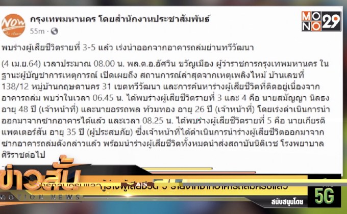 กู้ร่างผู้เสียชีวิต 5 รายจากซากอาคารถล่มครบแล้ว