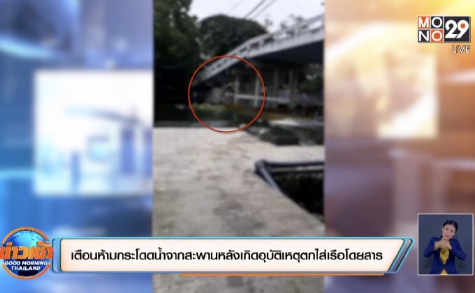 เตือนห้ามกระโดดน้ำจากสะพานหลังอุบัติเหตุตกใส่เรือโดยสารอาการสาหัส