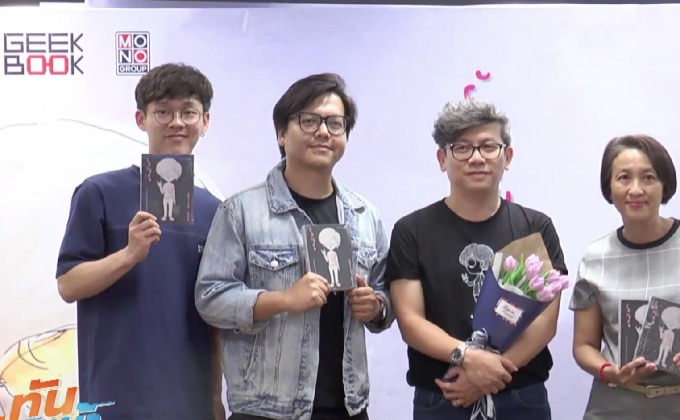 Geek Book เปิดตัวหนังสือ “รักเปื่อย” ฉบับปรับปรุงใหม่