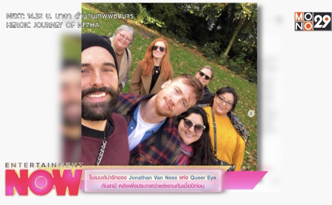 โมเมนต์น่ารักของ Jonathan Van Ness แห่ง Queer Eye กับสามีหลังเพิ่งประกาศว่าแต่งงานกันเมื่อปีก่อน