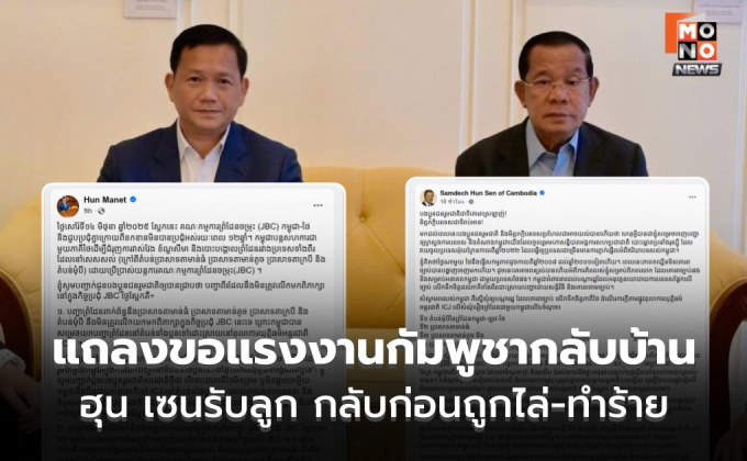 ฮุนเซน โพสต์ ขอแรงงานกัมพูชากลับบ้าน ก่อนที่จะถูกไล่-ดูหมิ่น-ถูกทำร้าย เตรียมรถรอแล้ว