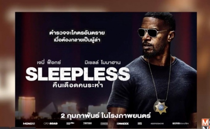 โมโนฟิล์ม ส่ง “Sleepless คืนเดือดคนระห่ำ” เข้าฉายแล้ววันนี้