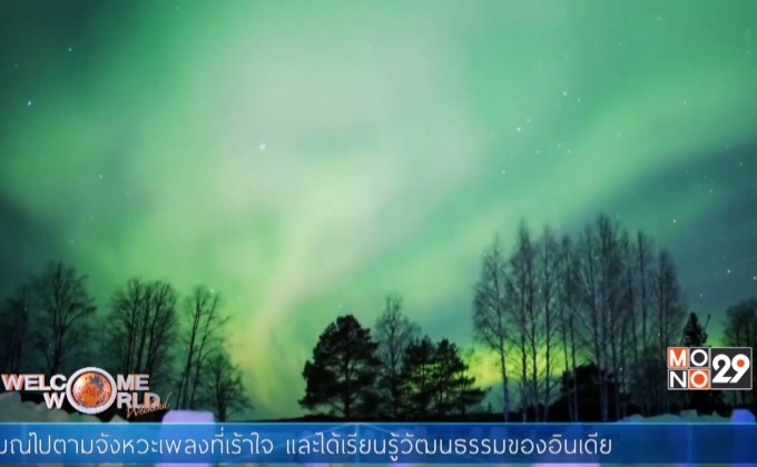 ท่องเที่ยวชมแสงเหนือในฟินแลนด์