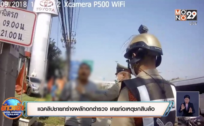 แฉคลิปชายกร่างผลักอกตำรวจเคยก่อเหตุชกสิบล้อ