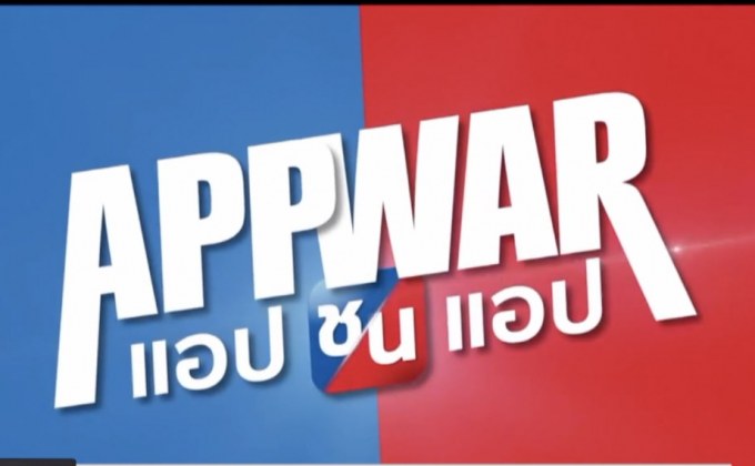 ภาพยนตร์ “App War แอปชนแอป” กระแสดี โดนใจทุกเจน