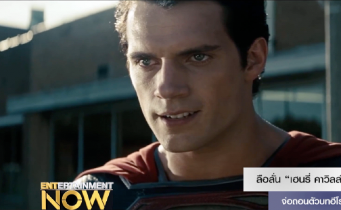ลือลั่น “เฮนรี่ คาวิลล์” จ่อถอนตัวบทฮีโร่ Superman