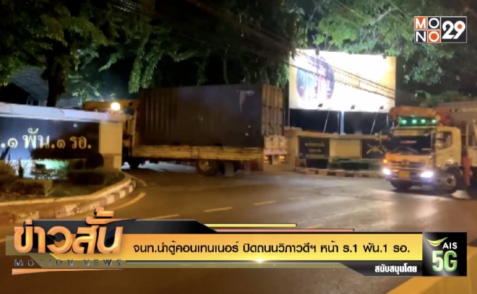 จนท.นำตู้คอนเทนเนอร์ ปิดถนนวิภาวดีฯ หน้า ร.1 พัน.1 รอ.