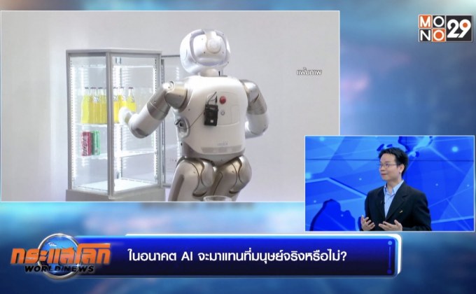 ในอนาคต AI จะมาแทนที่มนุษย์จริงหรือไม่? – ช่วงที่ 1