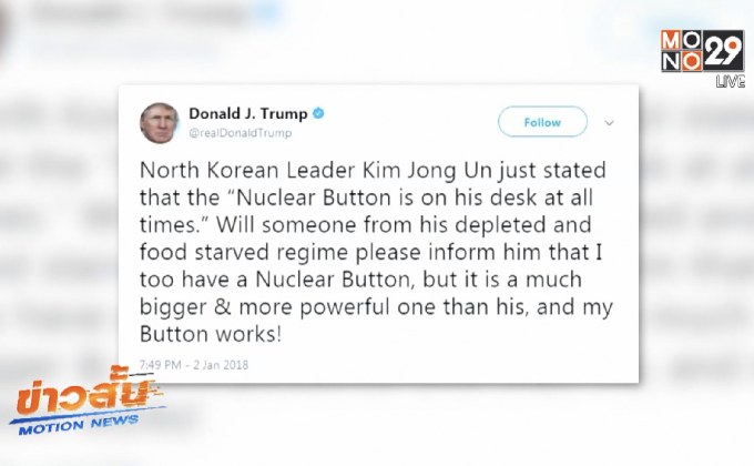 “ทรัมป์” ชี้ สหรัฐฯ โจมตีนิวเคลียร์ได้เหนือกว่าเกาหลีเหนือ