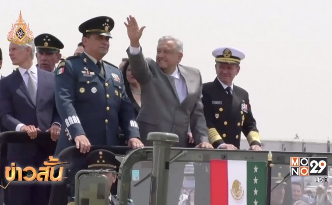 ปธน.เม็กซิโกเยือนท่าอากาศยานแห่งใหม่ที่เตรียมเปิดให้บริการ