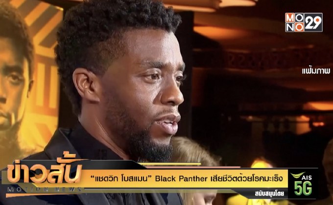 “แชดวิก โบสแมน” Black Panther เสียชีวิตด้วยโรคมะเร็ง