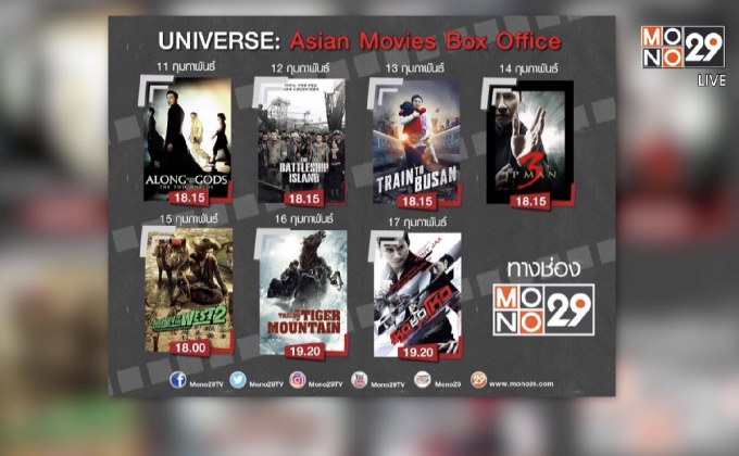 MONO29 จัดแพ็คเอาใจคอหนังเอเชีย 7 วัน 7 เรื่อง
