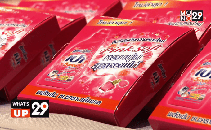 เปิดตัว เปา วินวอช 2 กลิ่นใหม่เอาใจคุณแม่บ้าน