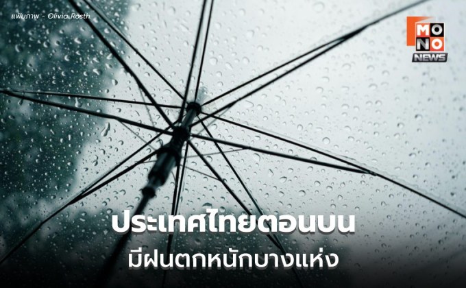 สภาพอากาศวันนี้ ประเทศไทยตอนบนมีฝนตกหนักบางแห่ง