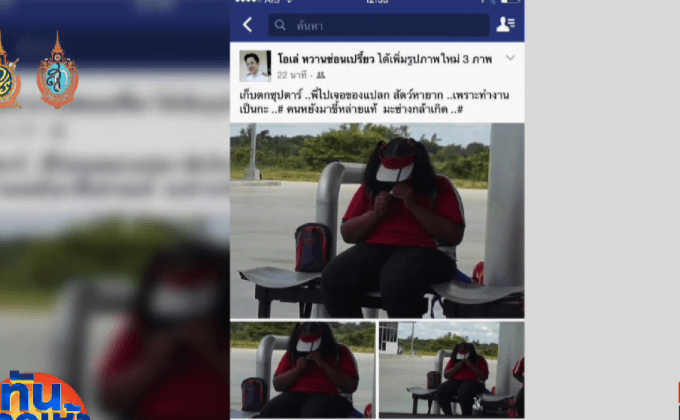 ประณาม ขรก.หนุ่ม โพสต์เหยียดหยามสาวเด็กปั๊ม