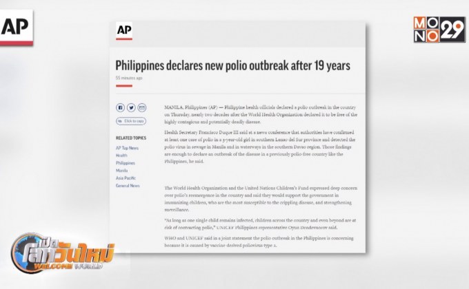 ฟิลิปปินส์ประกาศโปลิโอระบาดในรอบ 19 ปี