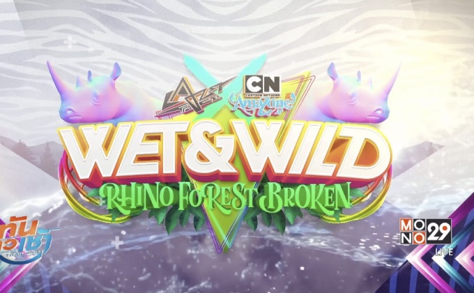 การกลับมาของเทศกาลดนตรีสุดแสบ “Wet & Wild Festival 2017” ในธีมแรดป่าแตก 