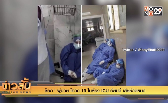ช็อก ! ผู้ป่วย โควิด-19 ในห้อง ICU อียิปต์ เสียชีวิตหมด