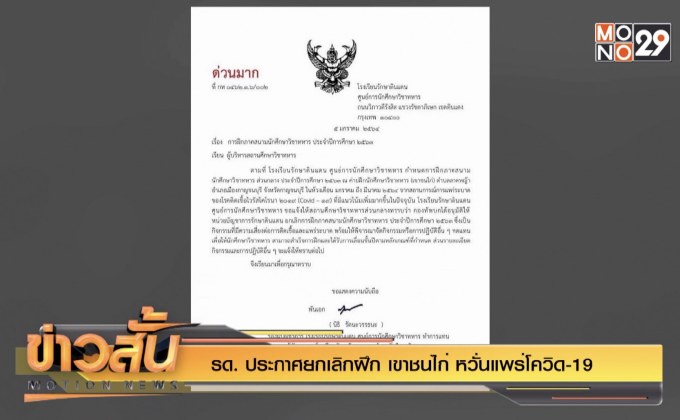 รด. ประกาศยกเลิกฝึก เขาชนไก่ หวั่นแพร่โควิด-19