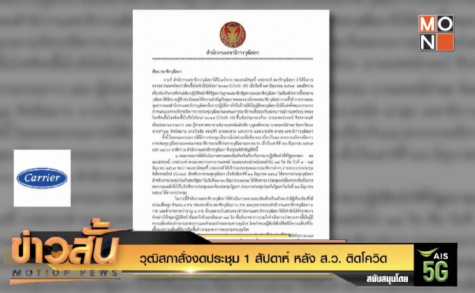 วุฒิสภาสั่งงดประชุม 1 สัปดาห์ หลัง ส.ว. ติดโควิด