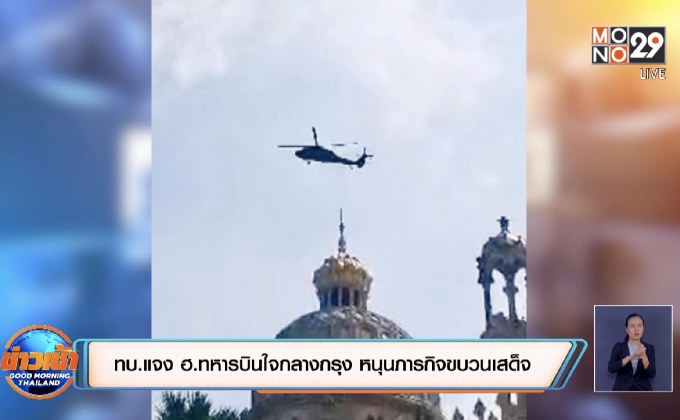 ทบ.แจง ฮ.ทหารบินใจกลางกรุง หนุนภารกิจขบวนเสด็จ