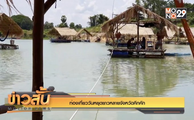 ท่องเที่ยววันหยุดยาวหลายจังหวัดคึกคัก