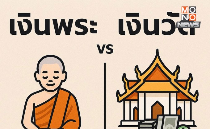 เงินพระ vs เงินวัด ต่างกันอย่างไร?